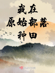 我在原始部落当酋长最新章节