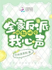全家反派都能听见我心声免费阅读