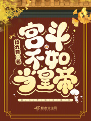 宫斗不如当太后无弹窗