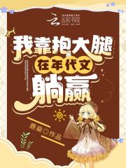 我靠大佬稳住男团c位小说全文免费阅读