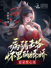 病弱王爷的软娇美人