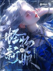 怪物的新娘本书作者: 白夏昼长