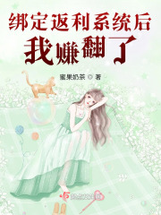 绑定返利系统后,我赚翻了!全文免