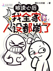 被读心后我全家人设都崩了