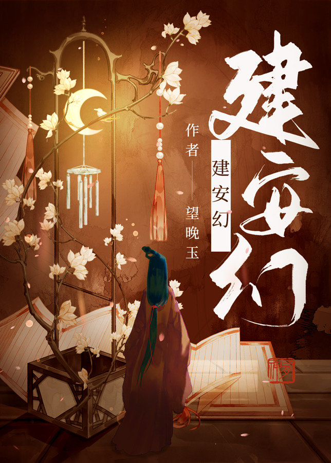 建安幻