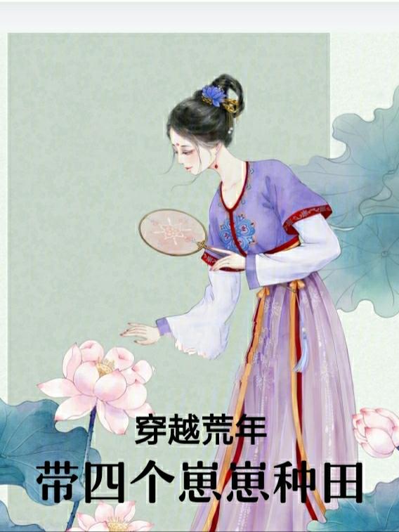 带着空间穿越荒年