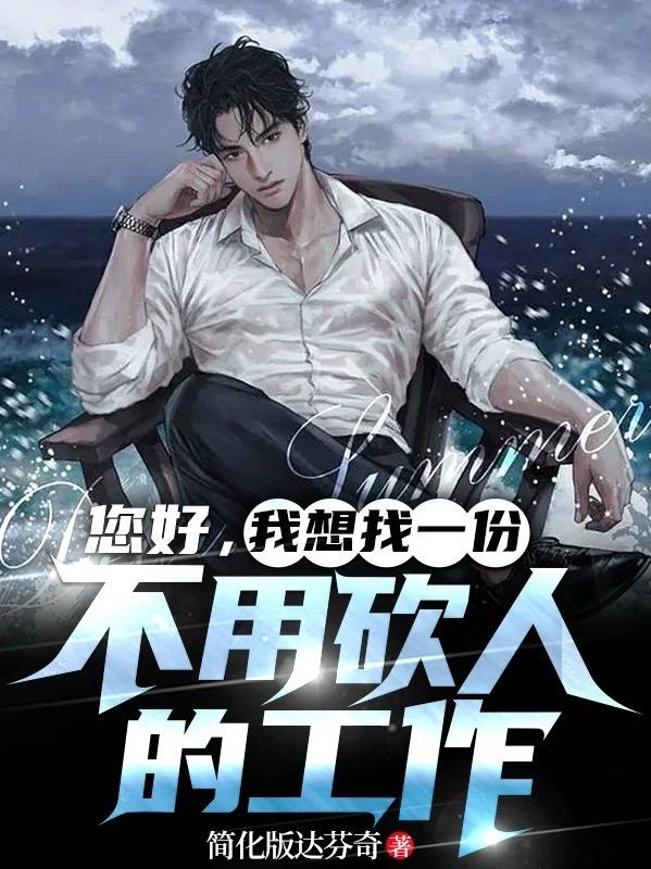您好,我想找一份不用砍人的工作笔趣阁