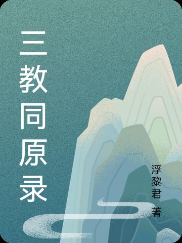 三教同源