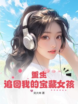 重生表白我的宝藏女孩