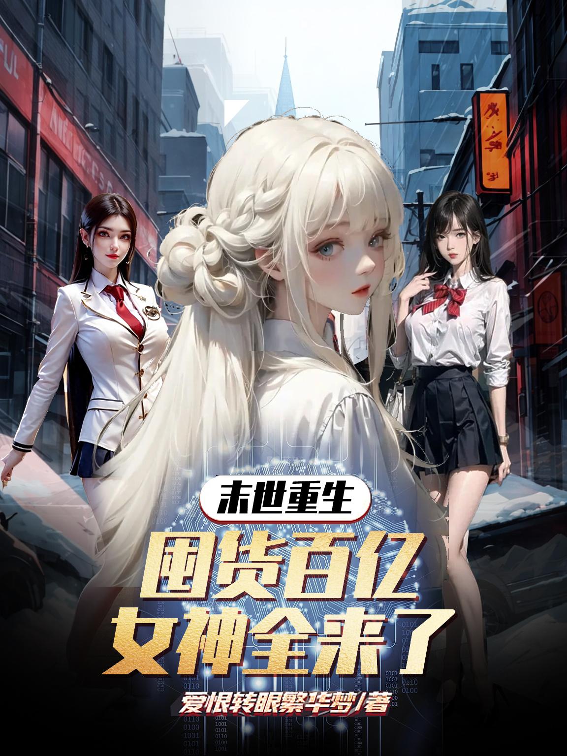 冰河末世囤货百亿女神跪我面前