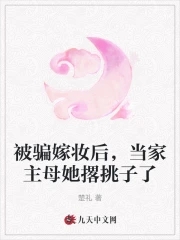 被骗嫁妆后,当家主母她撂挑子了,免费全文