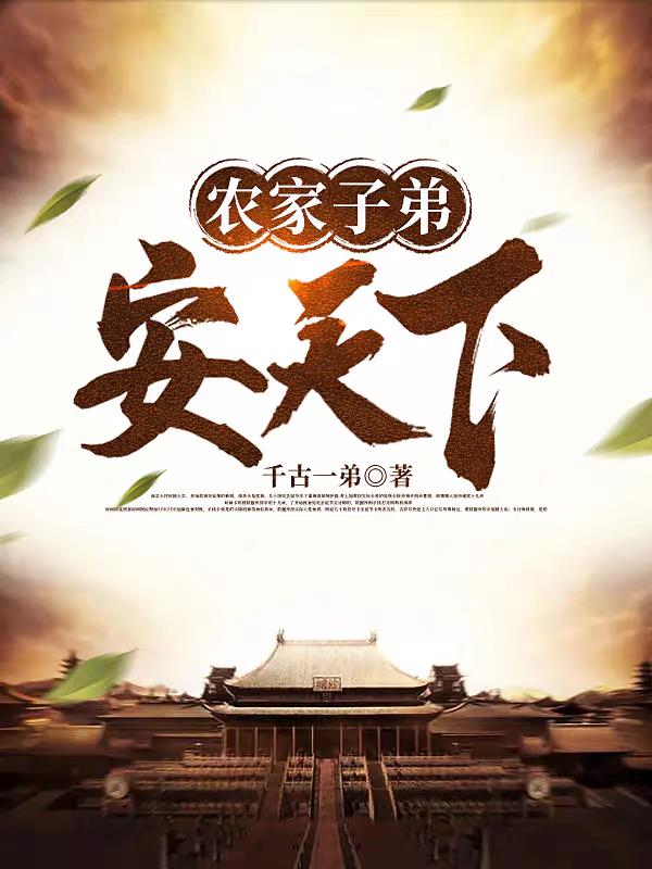 农家子弟小说
