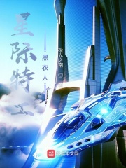 星际特工,千星之城在线观看