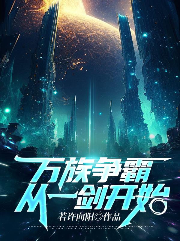 万族争锋的玄幻小说