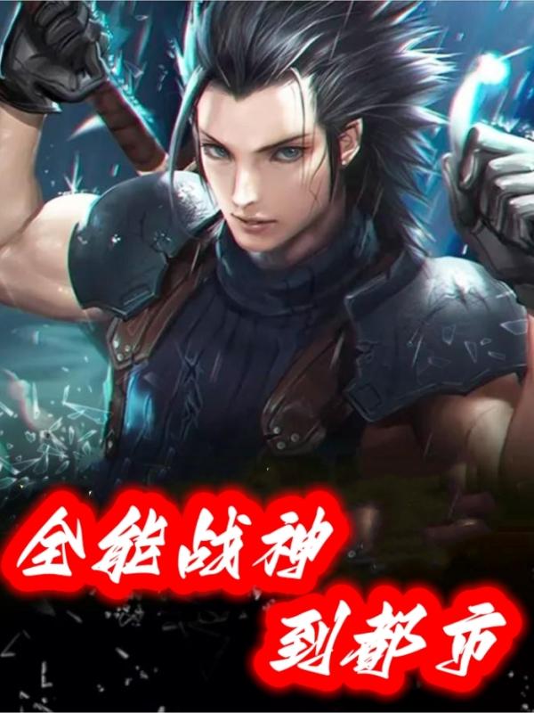 全能战神到都市九天