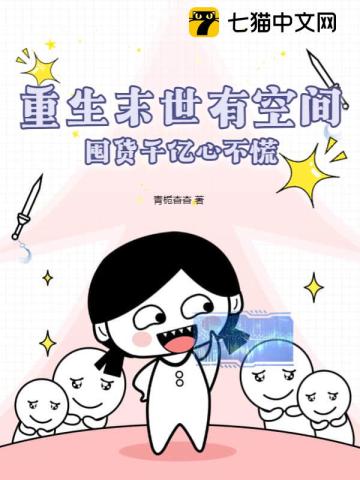 重生末世:空间在手,主打一个躺平