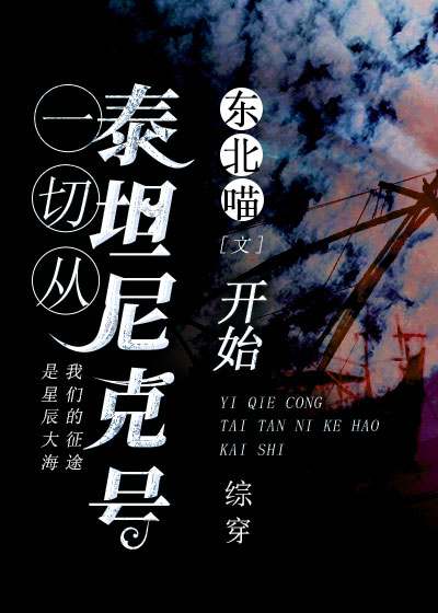 从泰坦尼克号开始[综穿]