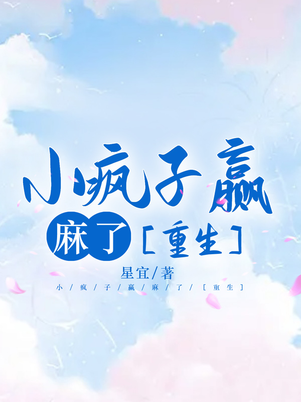 小疯子的小说