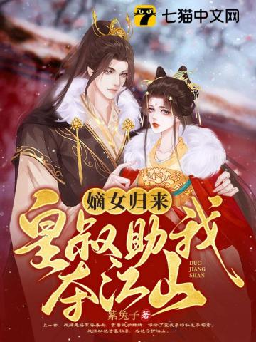 嫡女归来,皇叔助我夺江山 紫兔子