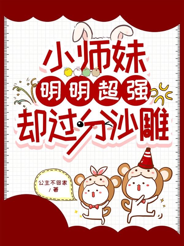 小师妹明明超强却过分沙雕 小说星期几更新