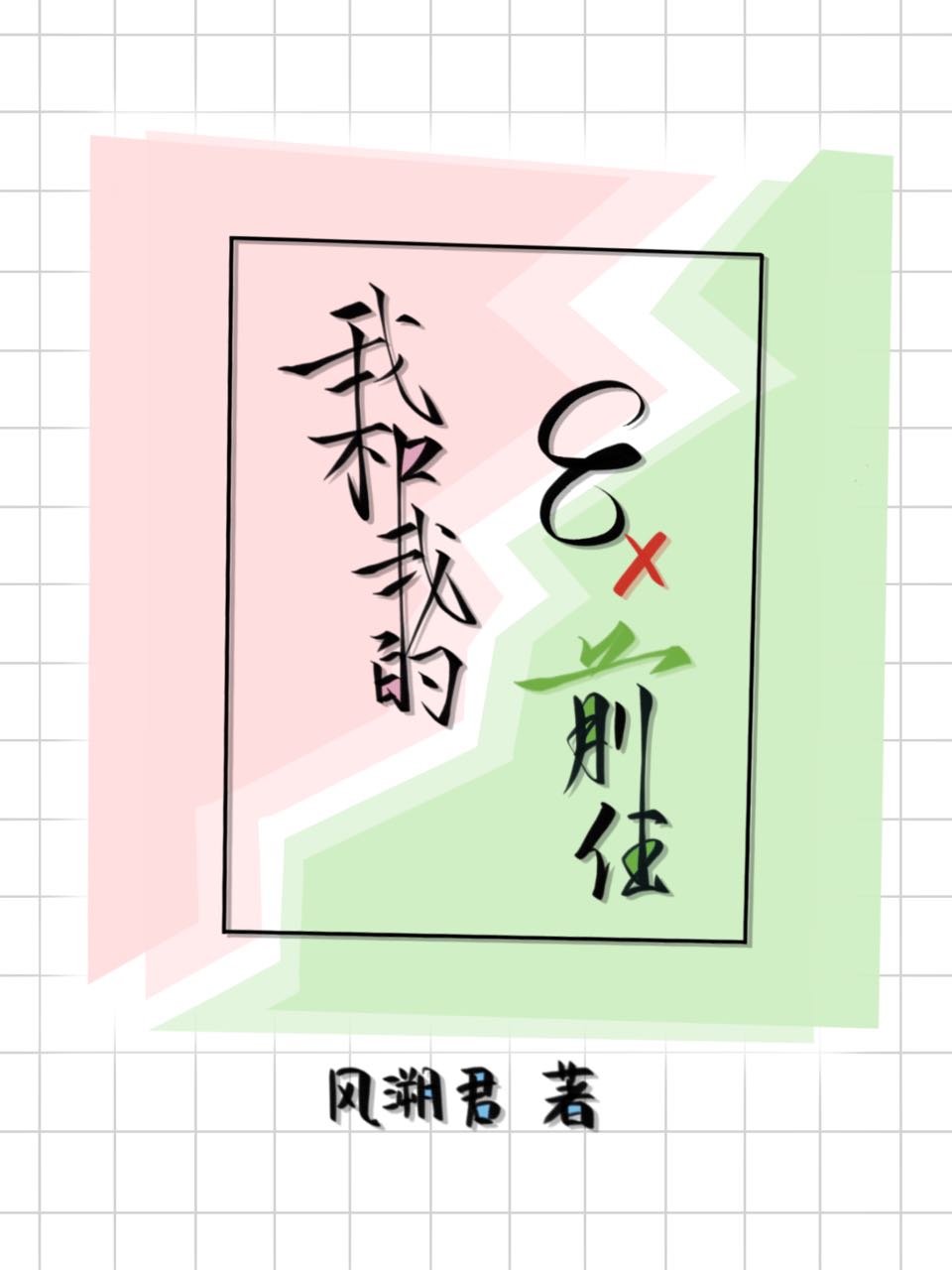 我和我的八个前任 笔趣阁