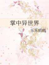 掌中异世界