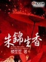 朱锦生香书评