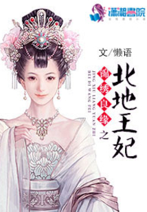 锦绣良缘之北地王妃有声小说