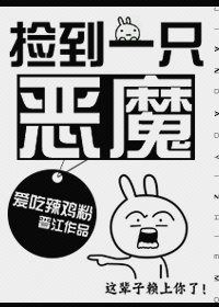 捡到恶魔的我