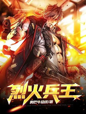 烈火兵王八路