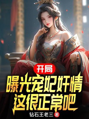开局就被曝光了