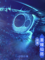 完美重瞳图片