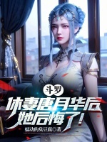 斗罗休妻唐月华她后悔了免费阅读