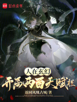 玄幻开局天赋满值