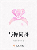与你同舟渡达岸各自归