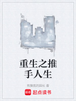 重生之推到