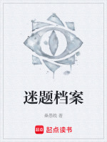 谜材档案名词