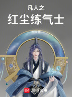 凡人修仙之炼剑