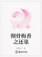 彻骨香什么意思