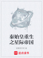秦始皇重生之星际帝国