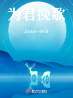 为君挽上青丝结