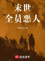 全员恶人类小说