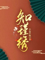 重生知瑾绣小说