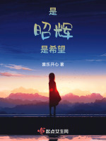 是昭辉是希望起点