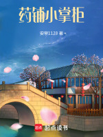 药铺掌柜需要蒲公英,新来的伙计不知道蒲公英在哪里