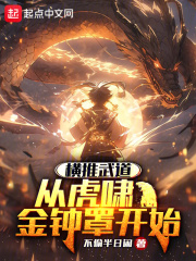 横推武道:从虎啸金钟罩开始TXT下载