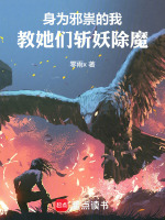 身为邪祟的我,教她们斩妖除魔百度云