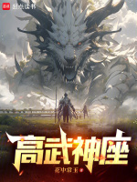 高武神座小说免费阅读无弹窗最新章节