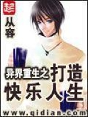 异界重生之打造快乐人生百科