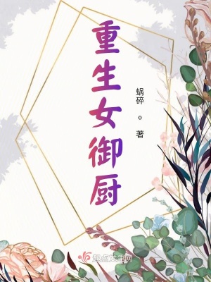 重生女御厨在现代